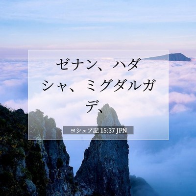 ヨシュア記 15:37 聖書の一節の解説
