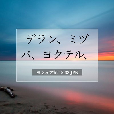 ヨシュア記 15:38 聖書の一節の解説