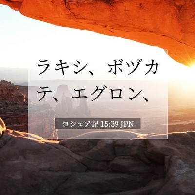 ヨシュア記 15:39 聖書の一節の解説
