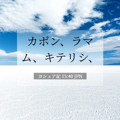 ヨシュア記 15:40 聖書の一節の解説