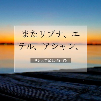 ヨシュア記 15:42 聖書の一節の解説