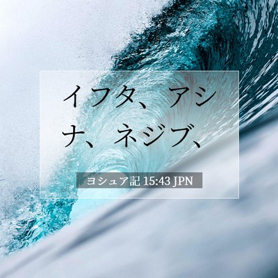 ヨシュア記 15:43 聖書の一節の解説