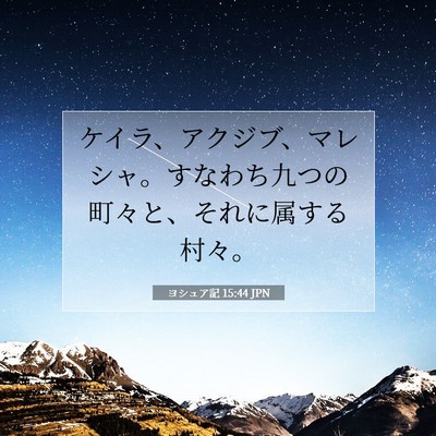 ヨシュア記 15:44 聖書の一節の解説