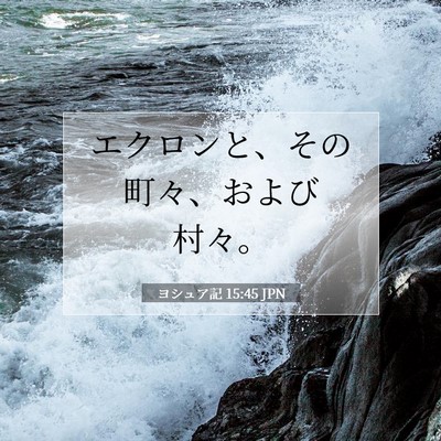 ヨシュア記 15:45 聖書の一節の解説