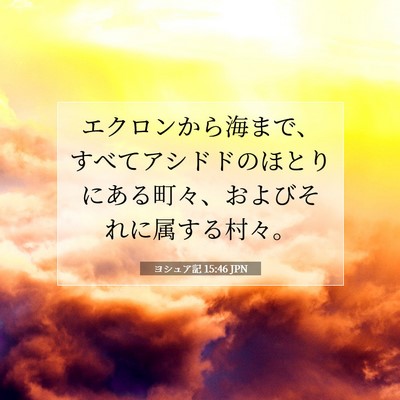 ヨシュア記 15:46 聖書の一節の解説