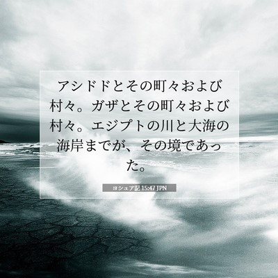 ヨシュア記 15:47 聖書の一節の解説