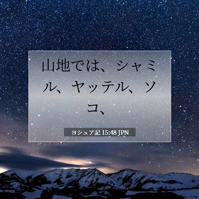 ヨシュア記 15:48 聖書の一節の解説
