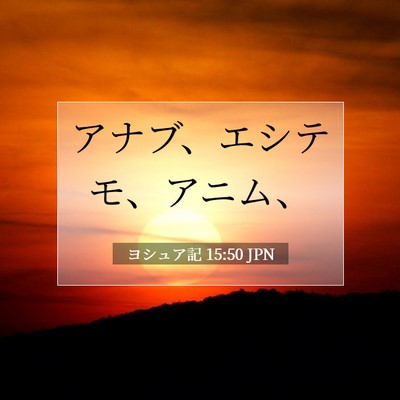 ヨシュア記 15:50 聖書の一節の解説