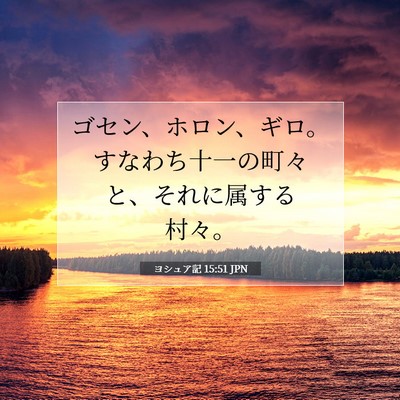ヨシュア記 15:51 聖書の一節の解説
