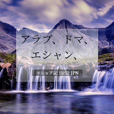 ヨシュア記 15:52 聖書の一節の解説