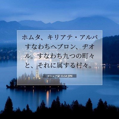 ヨシュア記 15:54 聖書の一節の解説