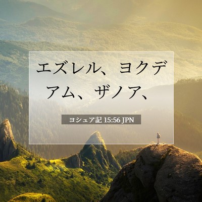 ヨシュア記 15:56 聖書の一節の解説