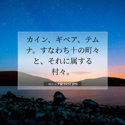 ヨシュア記 15:57 聖書の一節の解説