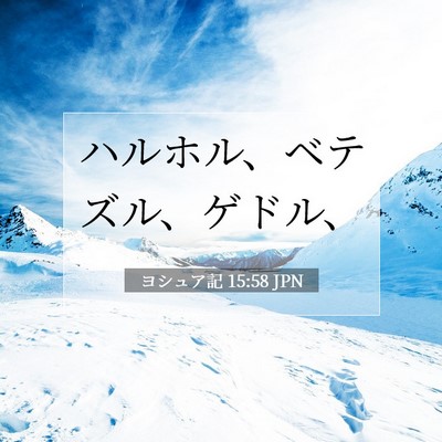 ヨシュア記 15:58 聖書の一節の解説