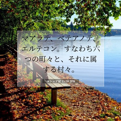 ヨシュア記 15:59 聖書の一節の解説