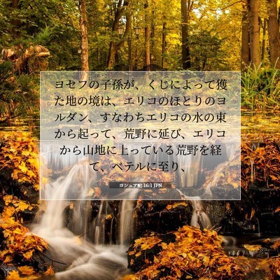 ヨシュア記 16:1 聖書の一節の解説