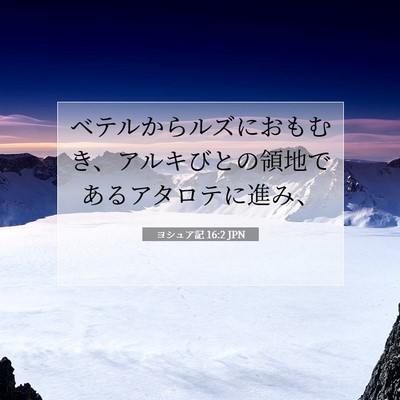 ヨシュア記 16:2 聖書の一節の解説