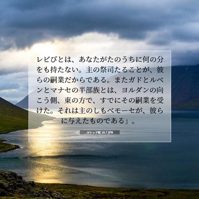 ヨシュア記 18:7 JPN 聖書の一節の画像