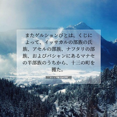 ヨシュア記 21:6 聖書の一節の解説