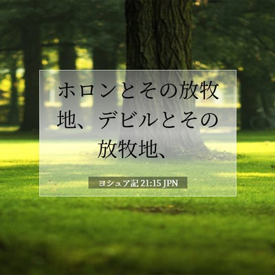 ヨシュア記 21:15 聖書の一節の解説