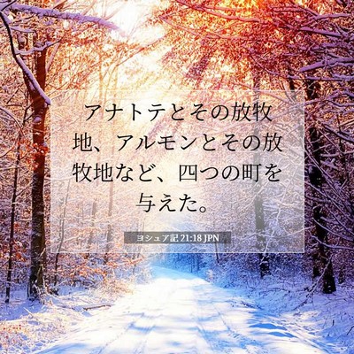 ヨシュア記 21:18 聖書の一節の解説