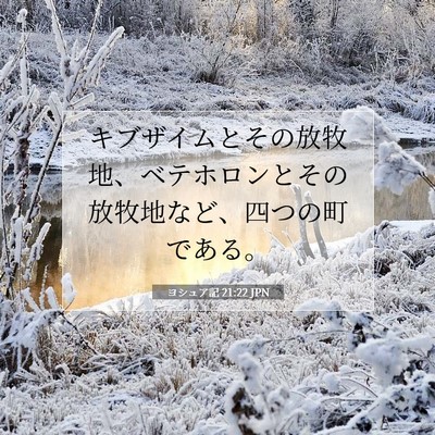 ヨシュア記 21:22 聖書の一節の解説