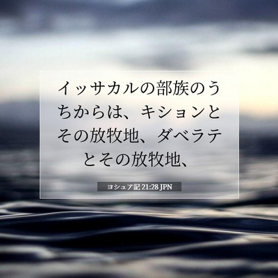 ヨシュア記 21:28 聖書の一節の解説