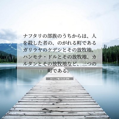 ヨシュア記 21:32 聖書の一節の解説