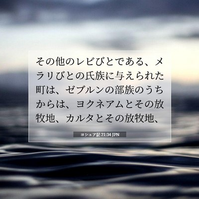 ヨシュア記 21:34 聖書の一節の解説