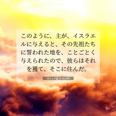 ヨシュア記 21:43 聖書の一節の解説