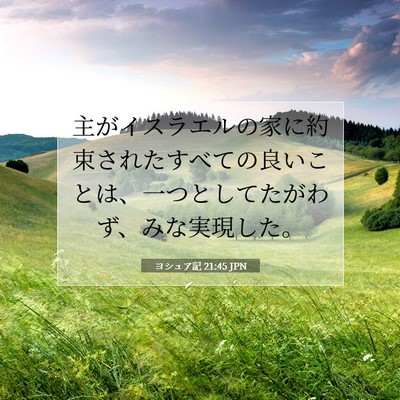 ヨシュア記 21:45 聖書の一節の解説