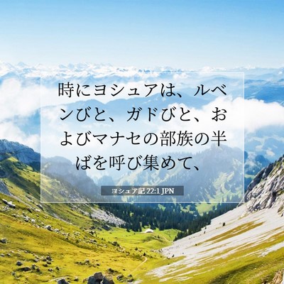 ヨシュア記 22:1 聖書の一節の解説