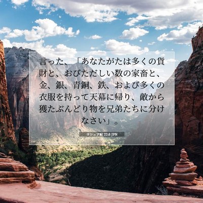 ヨシュア記 22:8 聖書の一節の解説