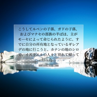 ヨシュア記 22:9 JPN 聖書の一節の画像