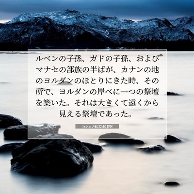 ヨシュア記 22:10 聖書の一節の解説