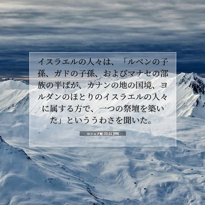 ヨシュア記 22:11 聖書の一節の解説