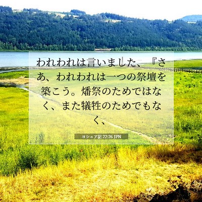 ヨシュア記 22:26 聖書の一節の解説