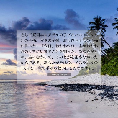 ヨシュア記 22:31 聖書の一節の解説