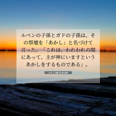 ヨシュア記 22:34 聖書の一節の解説