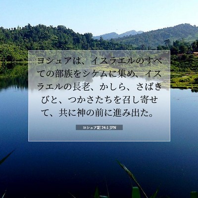 ヨシュア記 24:1 聖書の一節の解説