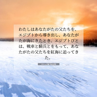 ヨシュア記 24:6 聖書の一節の解説