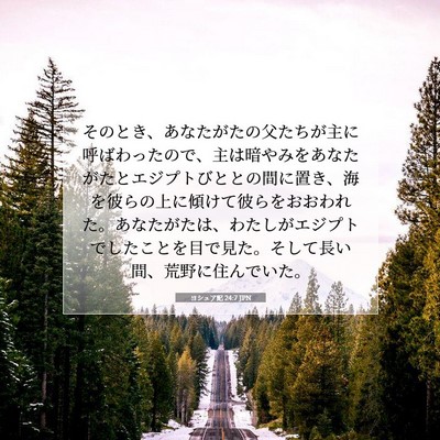 ヨシュア記 24:7 JPN 聖書の一節の画像