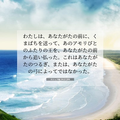 ヨシュア記 24:12 聖書の一節の解説