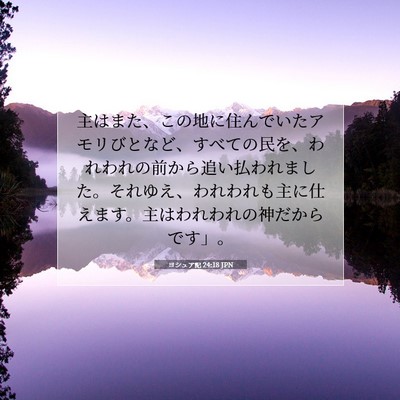 ヨシュア記 24:18 JPN 聖書の一節の画像