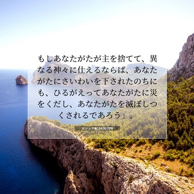 ヨシュア記 24:20 JPN 聖書の一節の画像