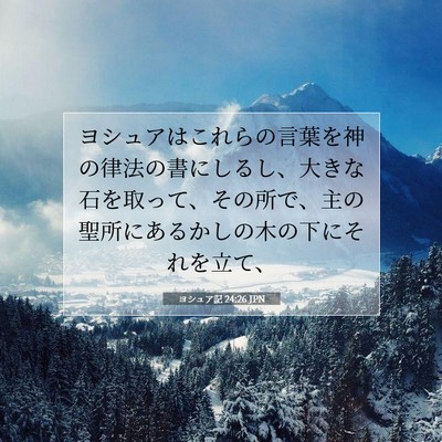 ヨシュア記 24:26 聖書の一節の解説