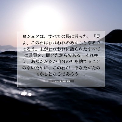 ヨシュア記 24:27 聖書の一節の解説