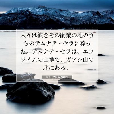 ヨシュア記 24:30 聖書の一節の解説