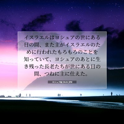 ヨシュア記 24:31 聖書の一節の解説
