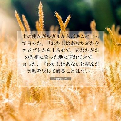 士師記 2:1 聖書の一節の解説